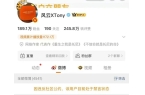 风云 XTony 禁言因炒作交通事故扣收